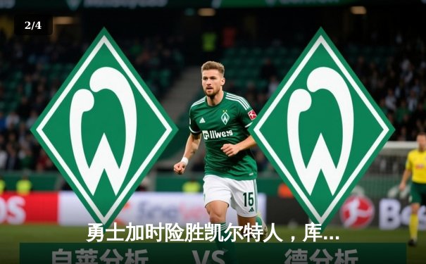 勇士加时险胜凯尔特人，库里狂砍42分再显MVP本色 - 2