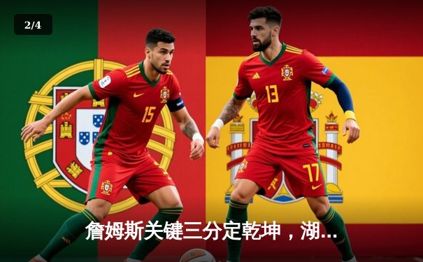 詹姆斯关键三分定乾坤，湖人主场险胜勇士锁定季后赛席位 - 2