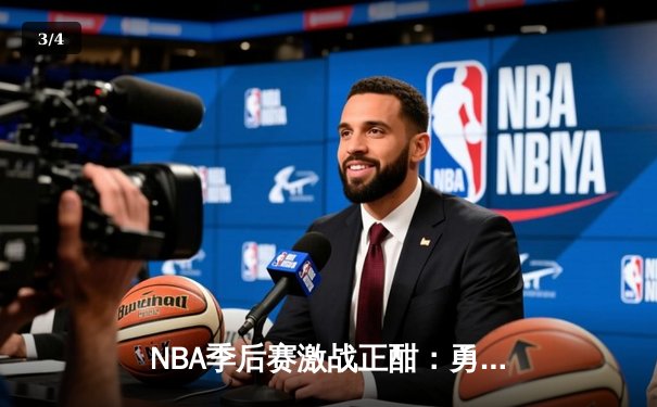 NBA季后赛激战正酣：勇士客场逆转掘金，库里三分雨创纪录 - 3