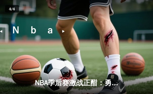 NBA季后赛激战正酣：勇士客场逆转掘金，库里三分雨创纪录 - 4