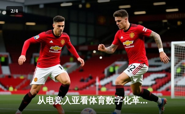 从电竞入亚看体育数字化革命：传统竞技与虚拟运动的融合之路 - 2