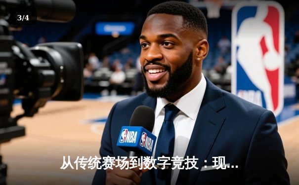 从传统赛场到数字竞技：现代体育资讯的变革与展望 - 3
