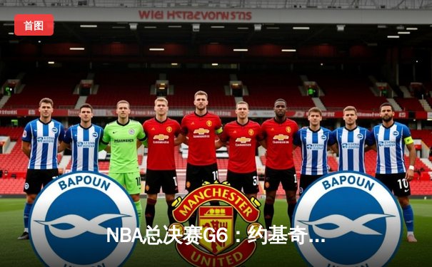 NBA总决赛G6：约基奇狂砍41分，掘金力克热火卫冕成功