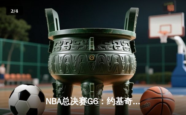 NBA总决赛G6：约基奇狂砍41分，掘金力克热火卫冕成功 - 2