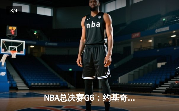 NBA总决赛G6：约基奇狂砍41分，掘金力克热火卫冕成功 - 3