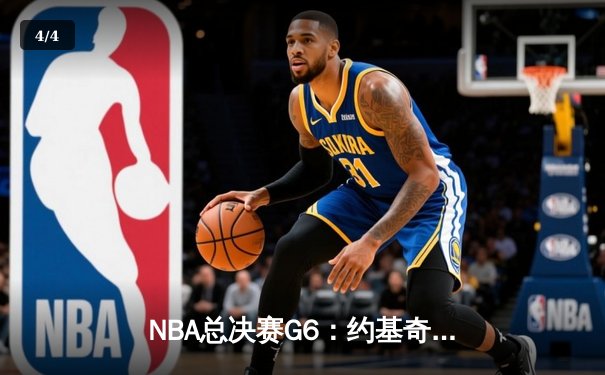 NBA总决赛G6：约基奇狂砍41分，掘金力克热火卫冕成功 - 4