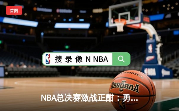 NBA总决赛激战正酣：勇士加时逆转凯尔特人，库里砍下43分创纪录
