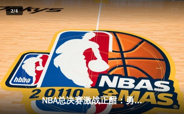 NBA总决赛激战正酣：勇士加时逆转凯尔特人，库里砍下43分创纪录 - 2
