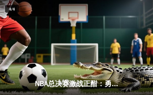 NBA总决赛激战正酣：勇士加时逆转凯尔特人，库里砍下43分创纪录 - 4