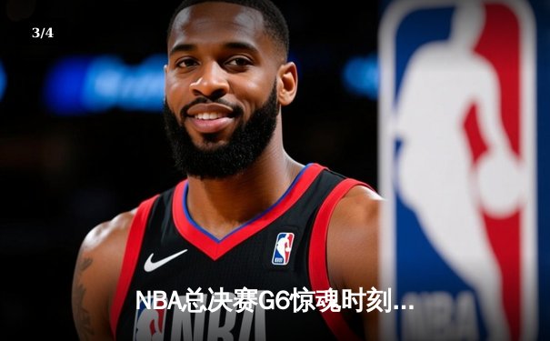NBA总决赛G6惊魂时刻：凯尔特人加时险胜勇士夺队史第18冠 - 3