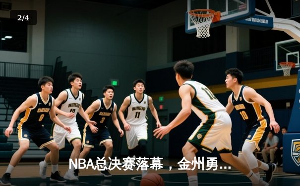 NBA总决赛落幕，金州勇士4-2力克波士顿凯尔特人重夺总冠军 - 2
