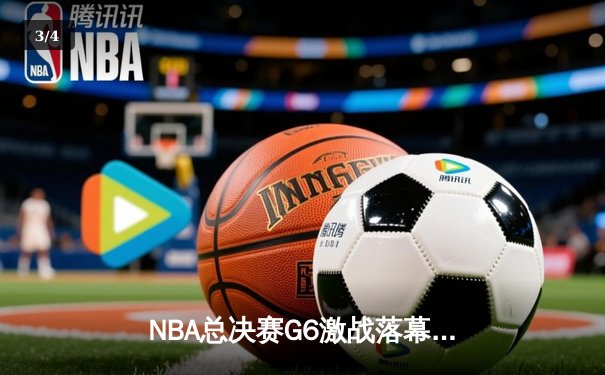 NBA总决赛G6激战落幕：掘金主场加时险胜凯尔特人，约基奇三双锁定冠军点 - 3
