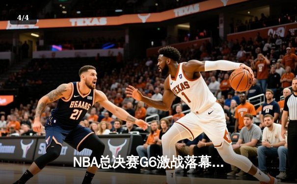 NBA总决赛G6激战落幕：掘金主场加时险胜凯尔特人，约基奇三双锁定冠军点 - 4