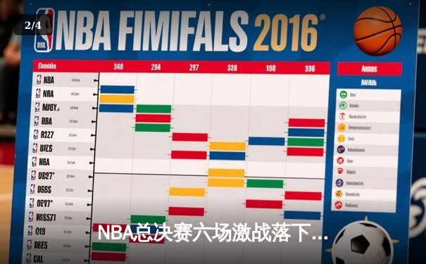 NBA总决赛六场激战落下帷幕，金州勇士力克波士顿凯尔特人夺队史第七冠 - 2