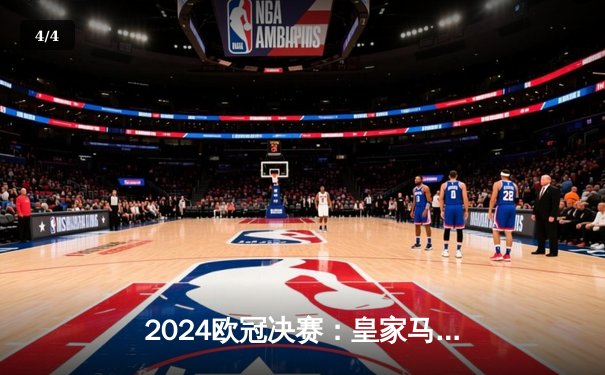 2024欧冠决赛：皇家马德里加时鏖战3-2力克曼城 安切洛蒂四度封王创历史 - 4