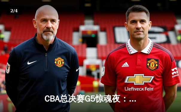 CBA总决赛G5惊魂夜：广东宏远加时逆转辽宁，赵睿关键三分锁定冠军赛点 - 2