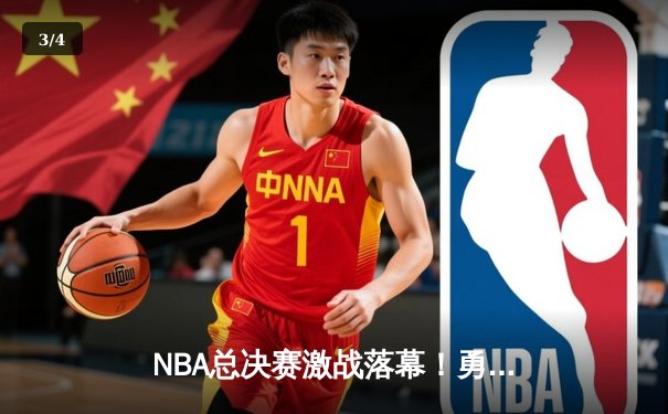 NBA总决赛激战落幕！勇士逆转凯尔特人夺第七冠，库里荣膺FMVP - 3