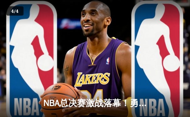 NBA总决赛激战落幕！勇士逆转凯尔特人夺第七冠，库里荣膺FMVP - 4
