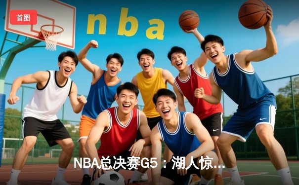 NBA总决赛G5：湖人惊险击败热火，詹姆斯40+三双助队夺赛点
