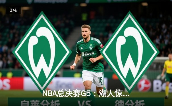 NBA总决赛G5：湖人惊险击败热火，詹姆斯40+三双助队夺赛点 - 2