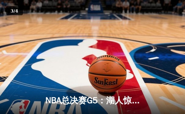 NBA总决赛G5：湖人惊险击败热火，詹姆斯40+三双助队夺赛点 - 3