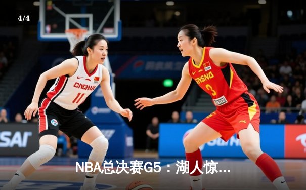NBA总决赛G5：湖人惊险击败热火，詹姆斯40+三双助队夺赛点 - 4