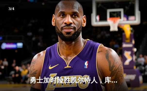 勇士加时险胜凯尔特人，库里43分创总决赛三分新纪录 - 3