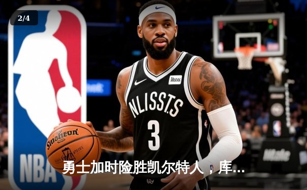 勇士加时险胜凯尔特人，库里狂砍43分率队夺得NBA总冠军 - 2