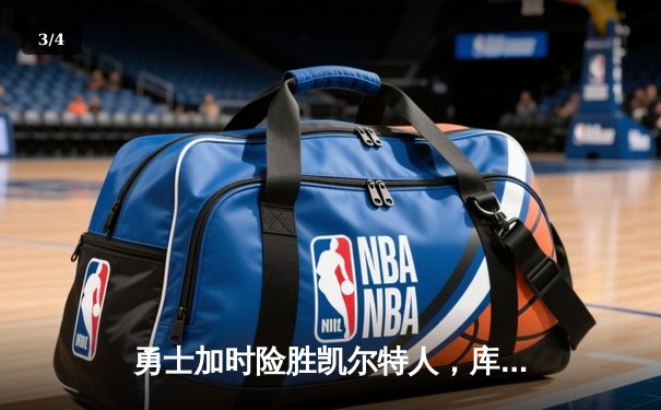 勇士加时险胜凯尔特人，库里狂砍43分率队夺得NBA总冠军 - 3