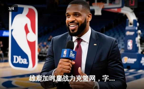 雄鹿加时鏖战力克篮网，字母哥44分率队捍卫主场 - 3