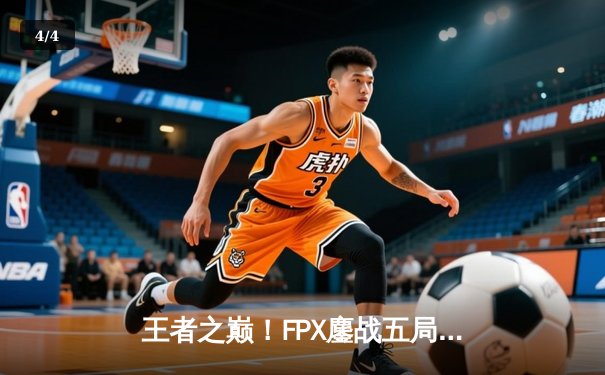 王者之巅！FPX鏖战五局力克JDG夺得LPL春季赛总冠军 - 4