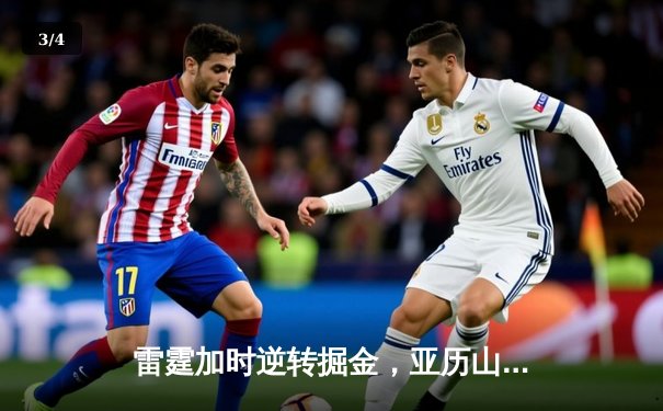 雷霆加时逆转掘金，亚历山大42分创赛季新高 - 3