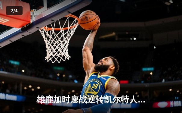 雄鹿加时鏖战逆转凯尔特人 字母哥44+14米德尔顿关键三分定乾坤 - 2