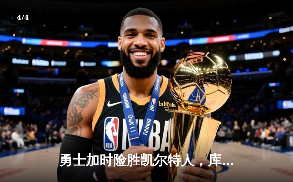 勇士加时险胜凯尔特人，库里狂砍43分率队豪取八连胜 - 4