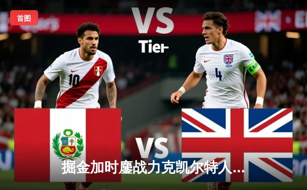 掘金加时鏖战力克凯尔特人，约基奇34+12+9献准三双