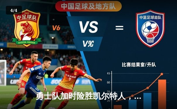 勇士队加时险胜凯尔特人，库里狂砍43分率队逆转夺冠 - 4