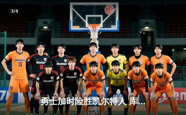 勇士加时险胜凯尔特人 库里狂砍43分上演三分雨 - 3