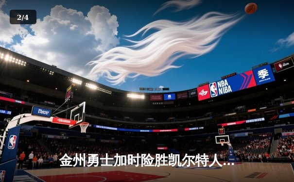 金州勇士加时险胜凯尔特人，库里狂砍43分率队完成逆转 - 2