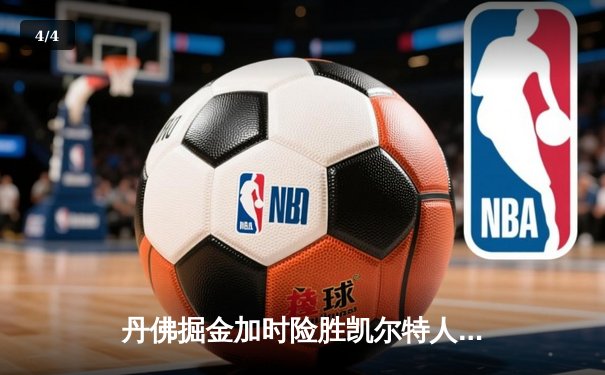 丹佛掘金加时险胜凯尔特人，约基奇34分三双锁定MVP级表现 - 4