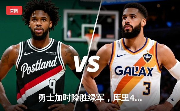 勇士加时险胜绿军，库里43分导演总决赛惊天逆转