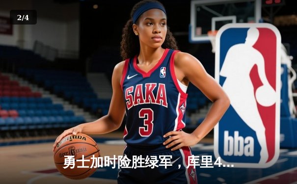 勇士加时险胜绿军，库里43分导演总决赛惊天逆转 - 2