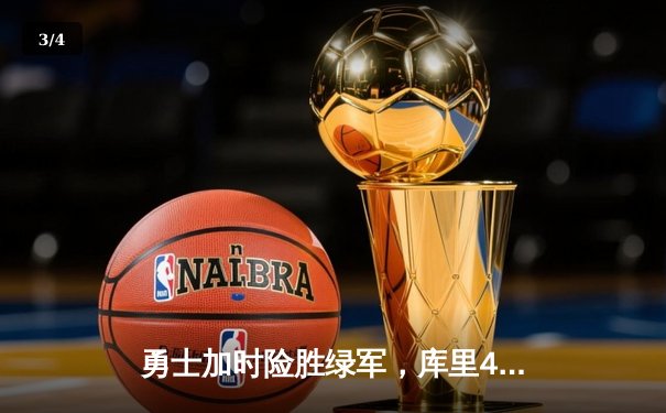 勇士加时险胜绿军，库里43分导演总决赛惊天逆转 - 3