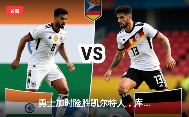 勇士加时险胜凯尔特人，库里狂砍43分带队逆转