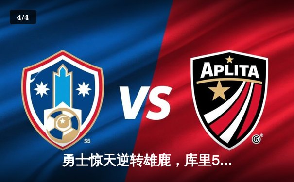 勇士惊天逆转雄鹿，库里50分创赛季新高 - 4