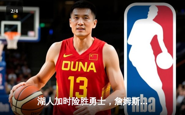 湖人加时险胜勇士，詹姆斯三双导演逆转好戏 - 2