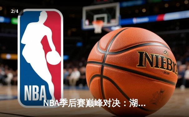 NBA季后赛巅峰对决：湖人加时险胜勇士，詹姆斯40+三双创历史纪录 - 2
