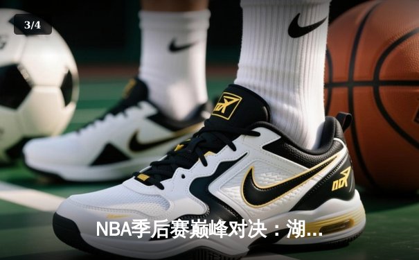NBA季后赛巅峰对决：湖人加时险胜勇士，詹姆斯40+三双创历史纪录 - 3