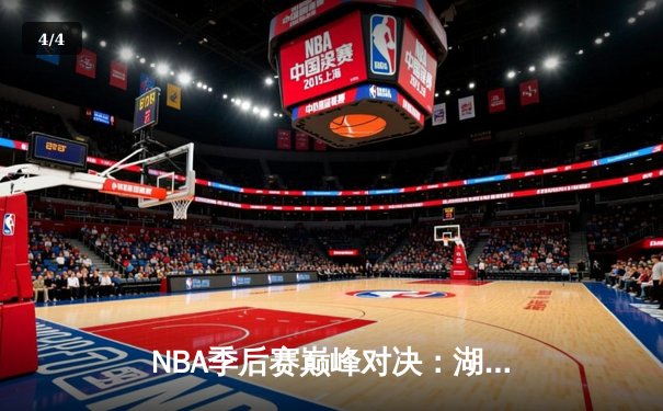 NBA季后赛巅峰对决：湖人加时险胜勇士，詹姆斯40+三双创历史纪录 - 4
